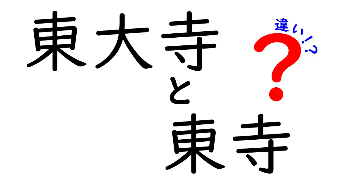 東大寺と東寺の違いを徹底解説！歴史や文化について知ろう