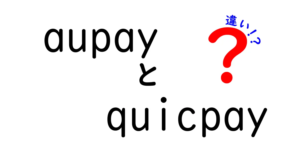 auPAYとQUICPayの違いを徹底解説！どちらを選ぶべき？