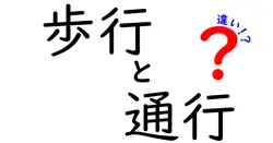 歩行と通行の違いは？
