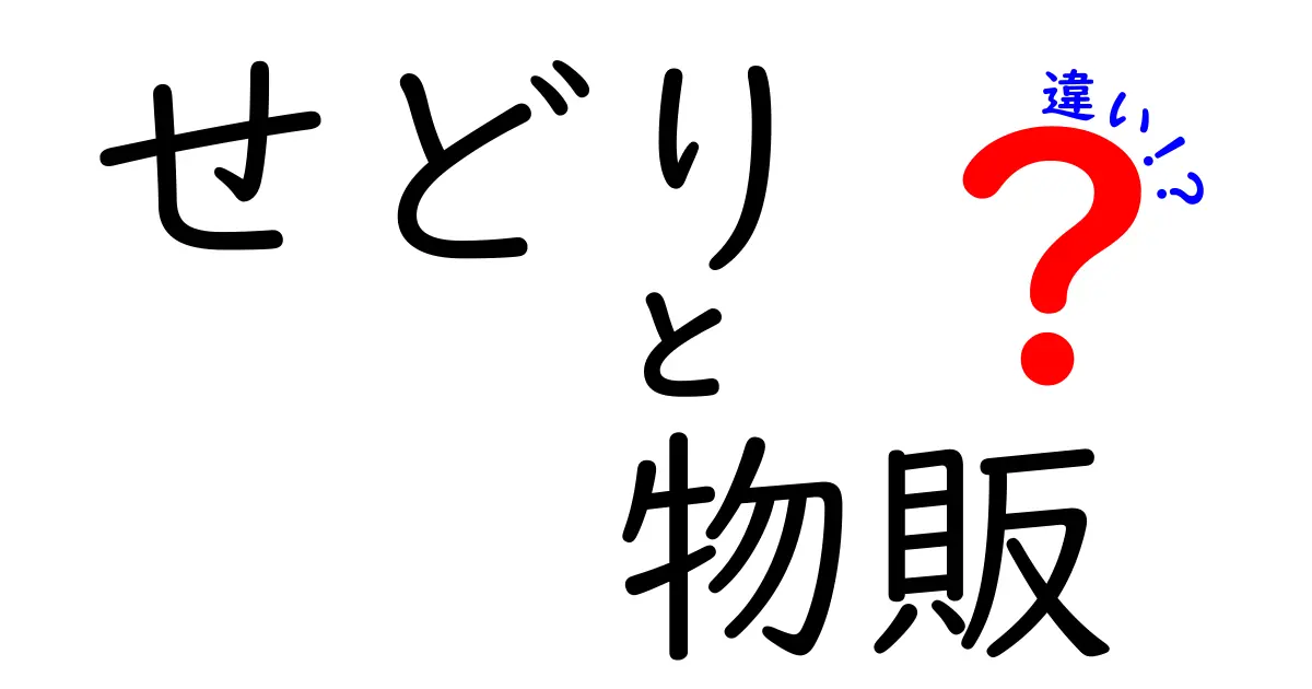 せどりと物販の違いを徹底解説！あなたに最適な選択はどっち？