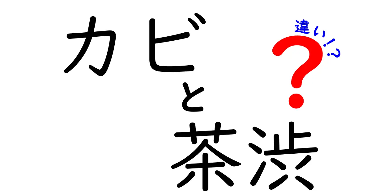 カビと茶渋の違いを徹底解説！あなたの身近な謎に迫る