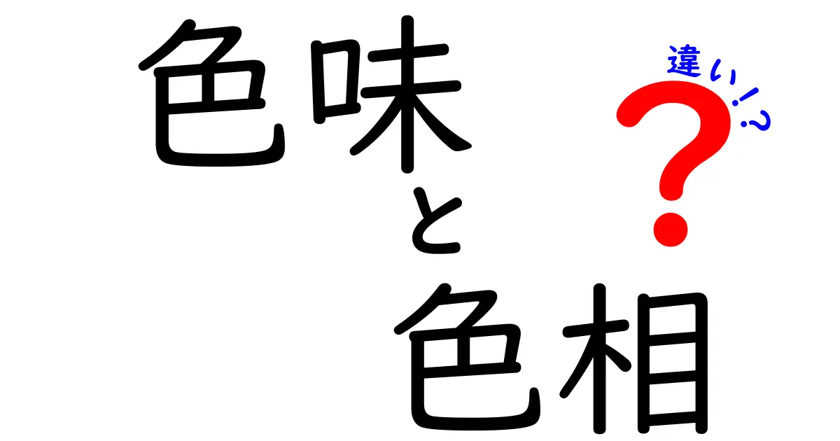 色味と色相の違いをわかりやすく解説！あなたの色の理解が深まる