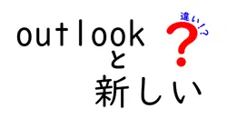 Outlookの新しいバージョンと従来のバージョンの違いを徹底解説！