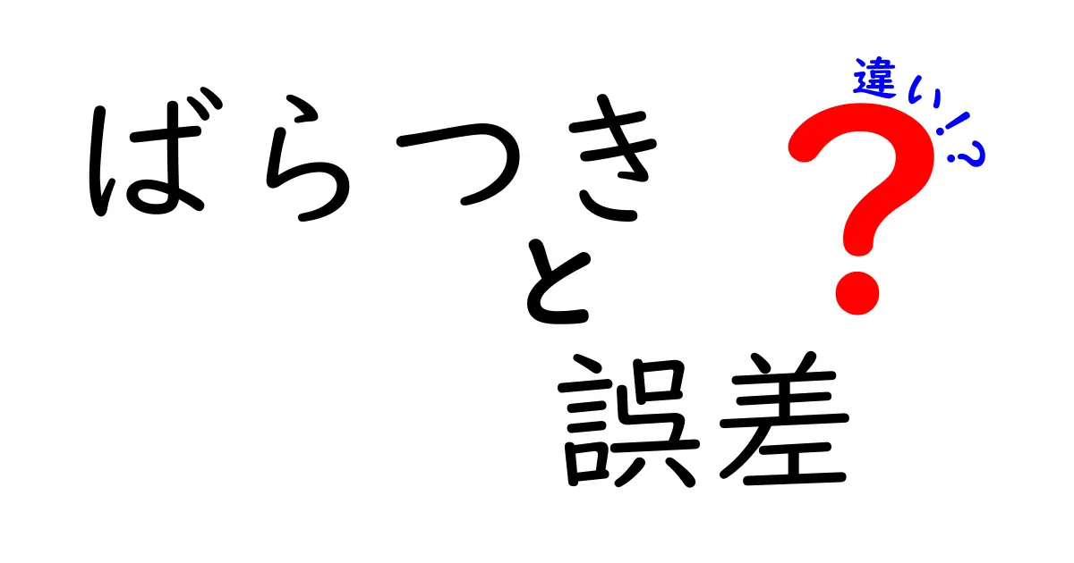 ばらつきと誤差の違いを徹底解説!科学や統計での役割と重要性