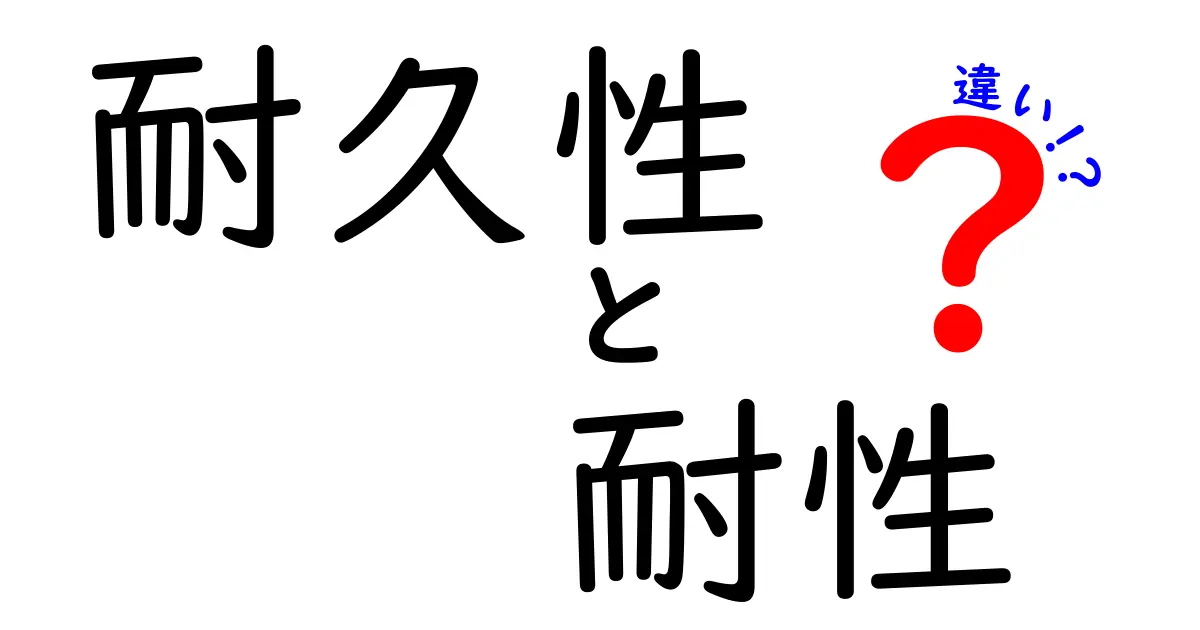 耐久性と耐性の違いを知ろう！あなたの生活に役立つ解説