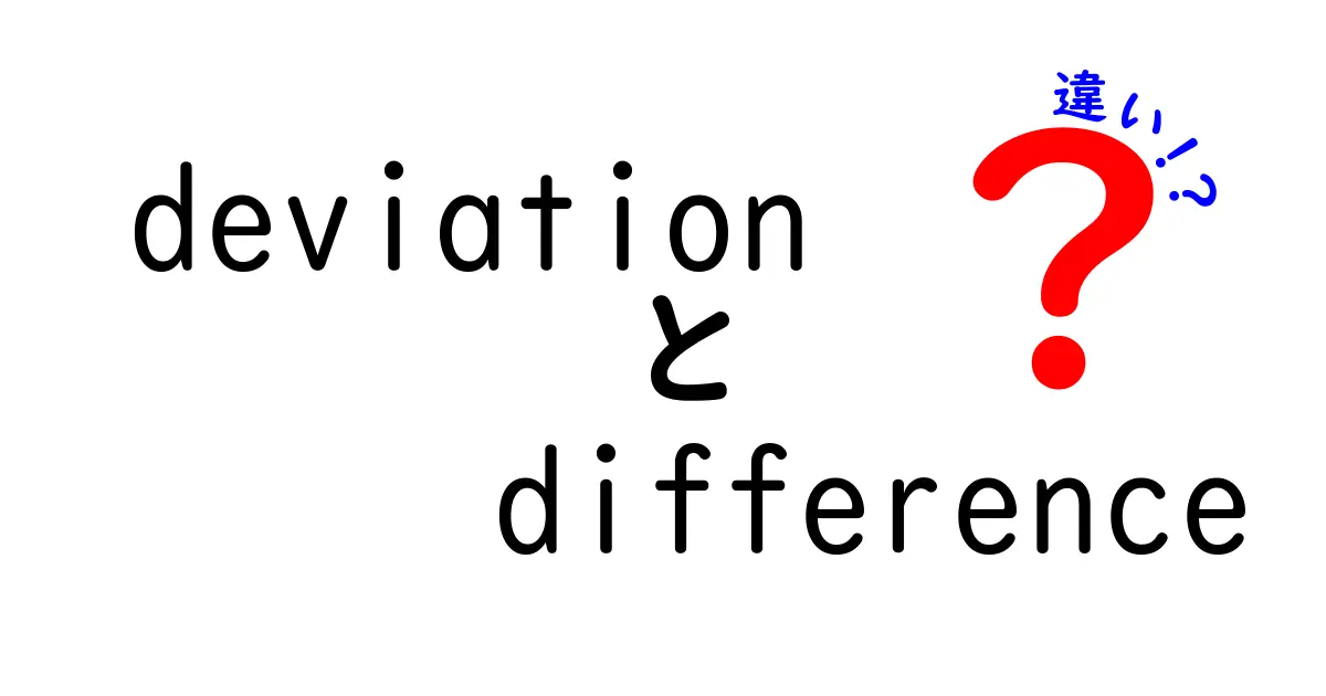 「deviation」と「difference」の違いをわかりやすく解説します！