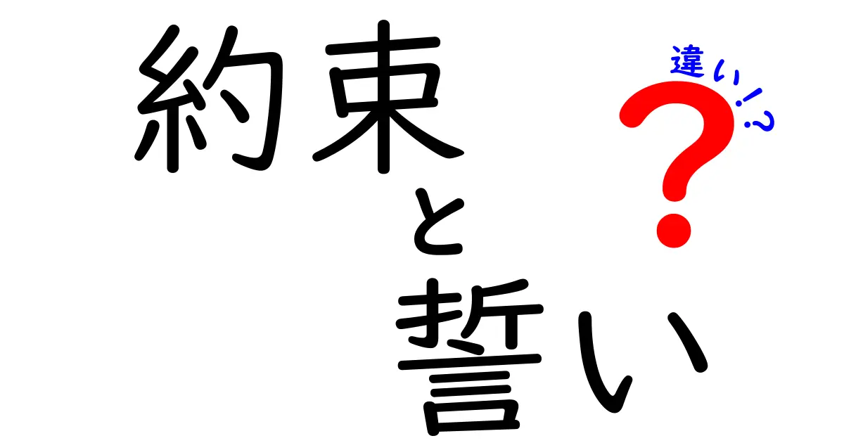 約束と誓いの違いとは？知っておきたい大切な意味