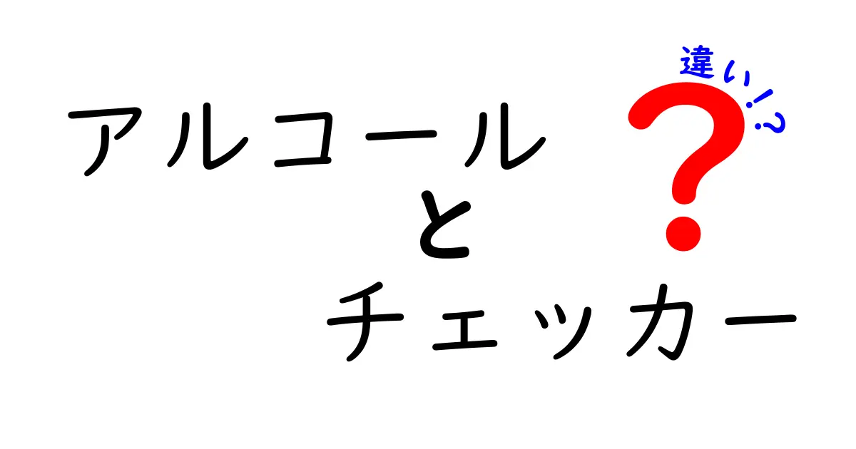 アルコールとアルコールチェッカーの違いを知ろう！