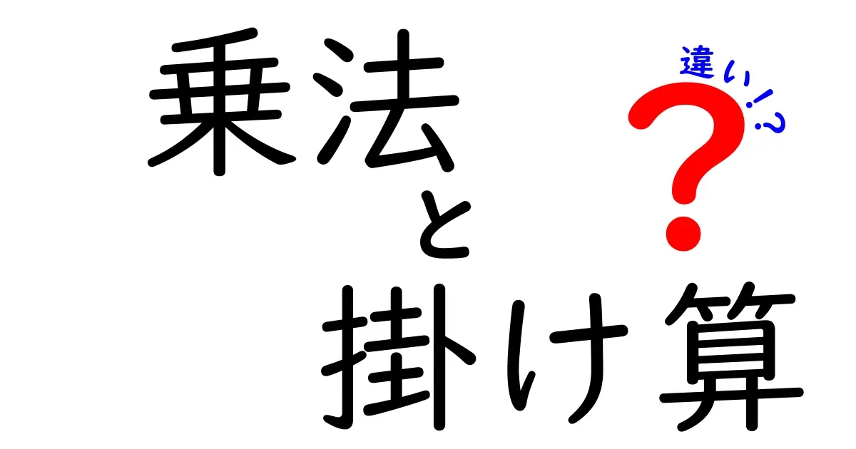 乗法と掛け算の違いを徹底解説！中学生も納得できる論理とは？