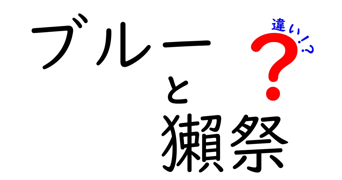 ブルーと獺祭の違いとは？それぞれの魅力を徹底解説！