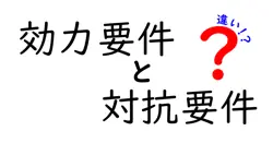 効力要件と対抗要件の違いは？