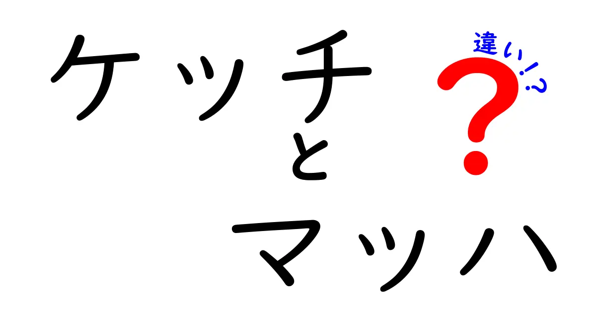 ケッチとマッハの違いを徹底解説！あなたの知らない世界がここに！