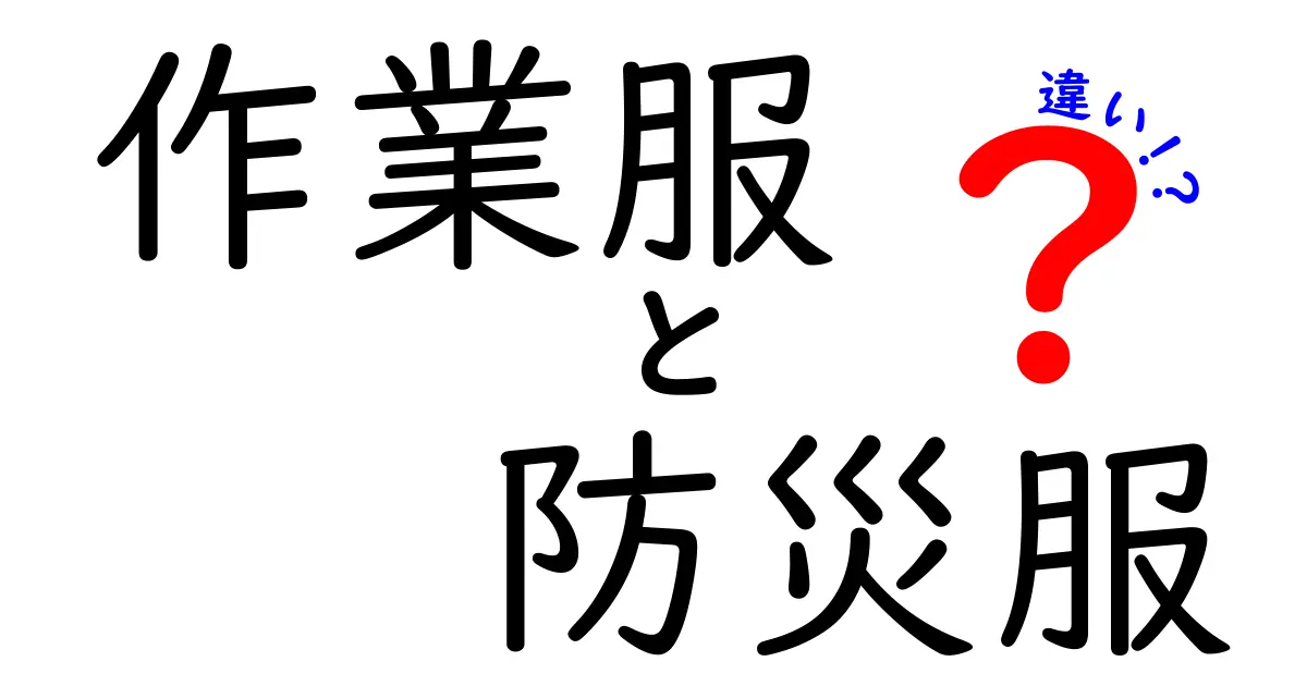 作業服と防災服の違いをわかりやすく解説！あなたの知識を深めよう