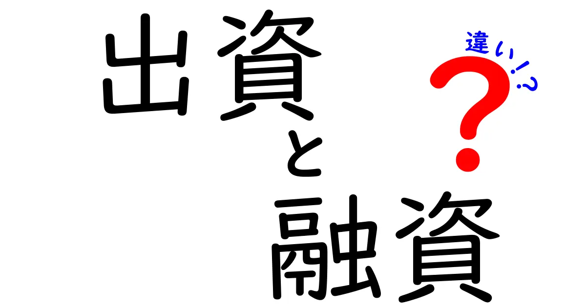 出資と融資の違いをわかりやすく解説！それぞれの特徴とメリット・デメリット
