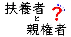 扶養者と親権者の違いは？