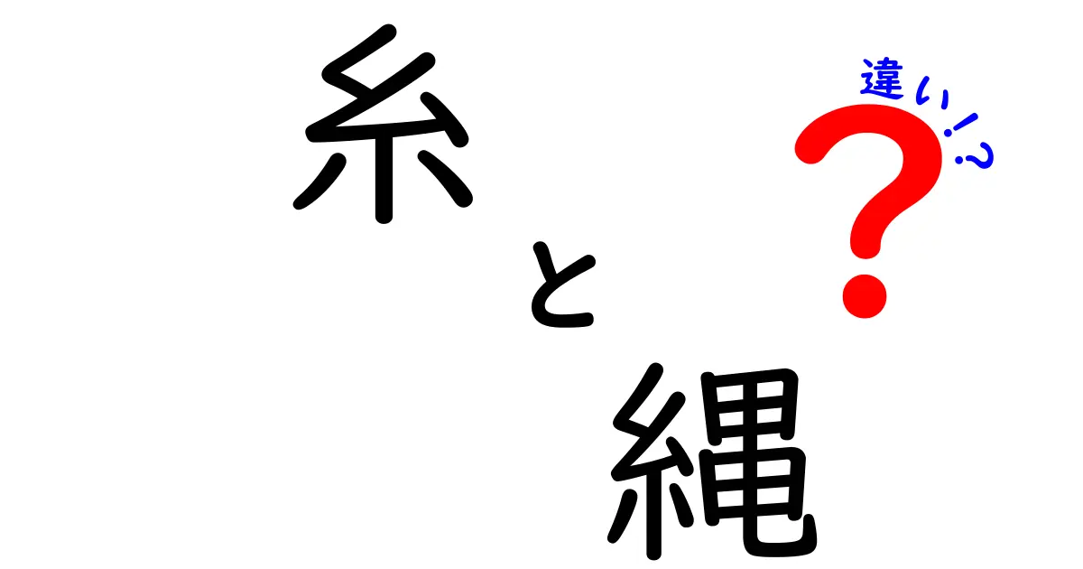 糸と縄の違いを徹底解説！どこが違うの？