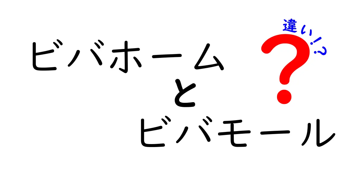 ビバホームとビバモールの違いとは？あなたのライフスタイルに合った選び方ガイド