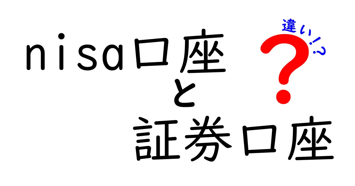 NISA口座と証券口座の違いをわかりやすく解説！