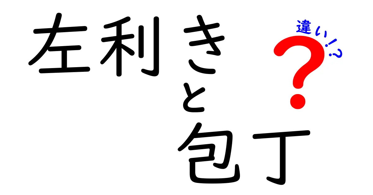 左利きと右利きの包丁の違いとは？選び方と使いこなしのポイント