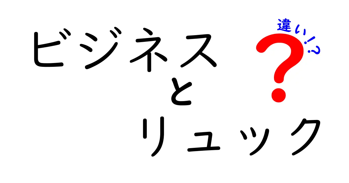 ビジネスリュックの選び方と普通のリュックとの違いとは？