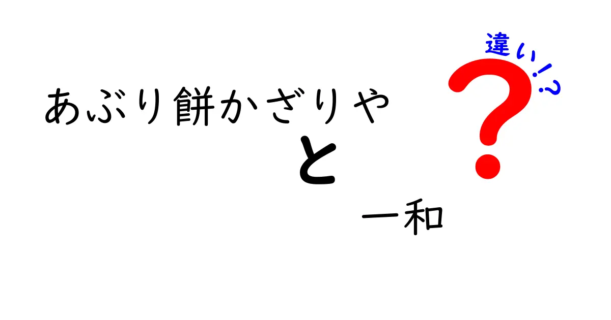 あぶり餅とかざりや、一和の違いを徹底解説！あなたはどれを選ぶ？