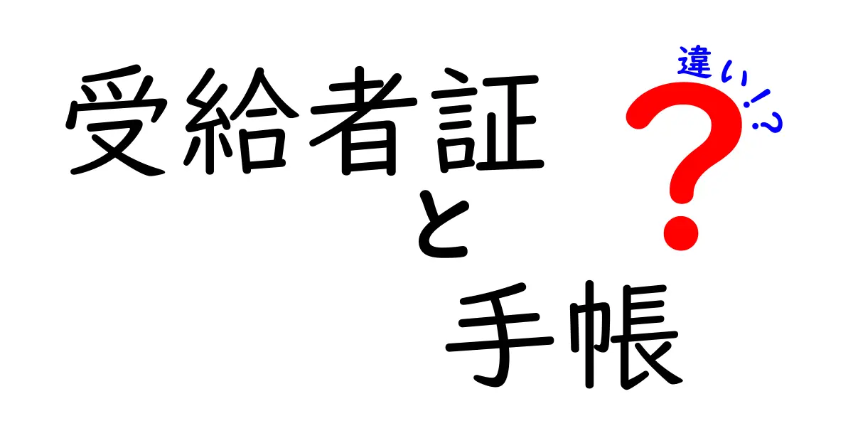 受給者証と手帳の違いとは？それぞれの役割と使い方を解説！