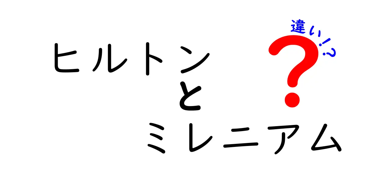 ヒルトンホテルとミレニアムホテルの違いを徹底解説！あなたにぴったりの宿泊先はどっち？