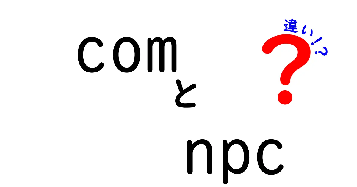 COMとNPCの違いを徹底解説！あなたの知らない世界とは？