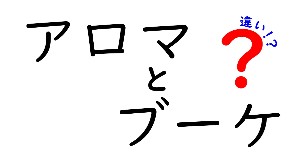 アロマとブーケの違いとは？香りの世界を理解しよう！