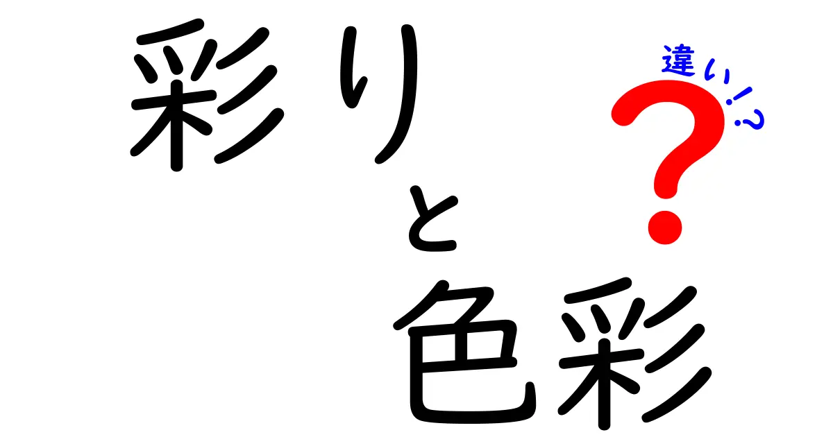 彩りと色彩の違いを知って美しい世界を楽しもう！