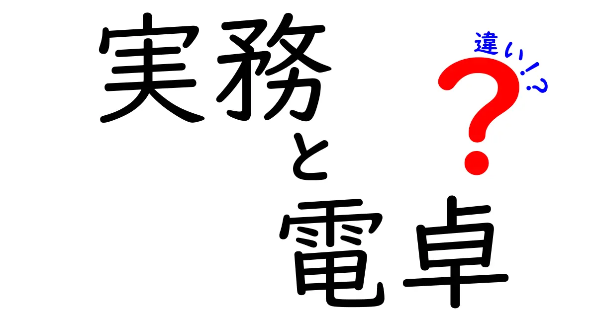 実務と電卓の違いとは?仕事での使い方を徹底解説!