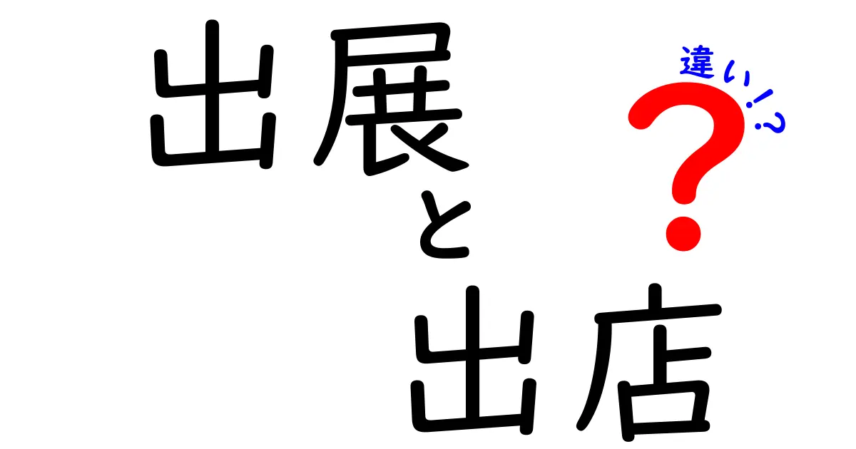 出展と出店の違いとは？わかりやすく解説！