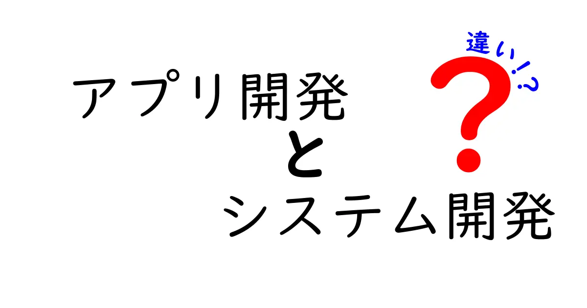 アプリ開発とシステム開発の違いとは？初心者にもわかりやすく解説！