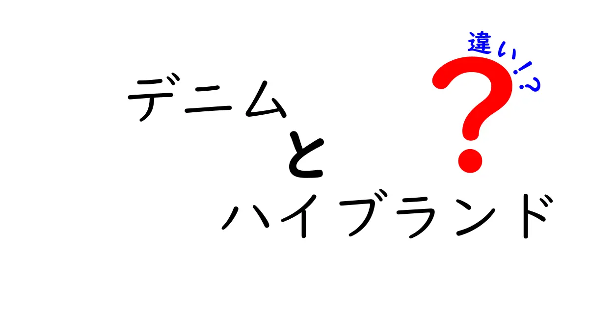 デニムとハイブランドの違いを徹底解説！選び方と特徴は？