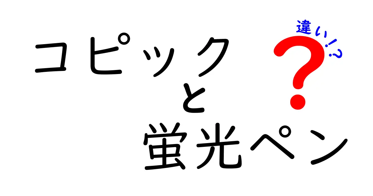 コピックと蛍光ペンの違いを徹底解説！使い方や特徴とは？