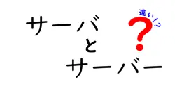 サーバとサーバーの違いは？