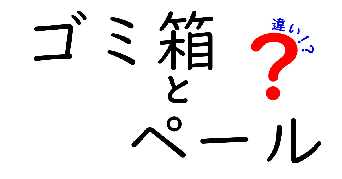 ゴミ箱とペールの違いとは？それぞれの特徴をわかりやすく解説