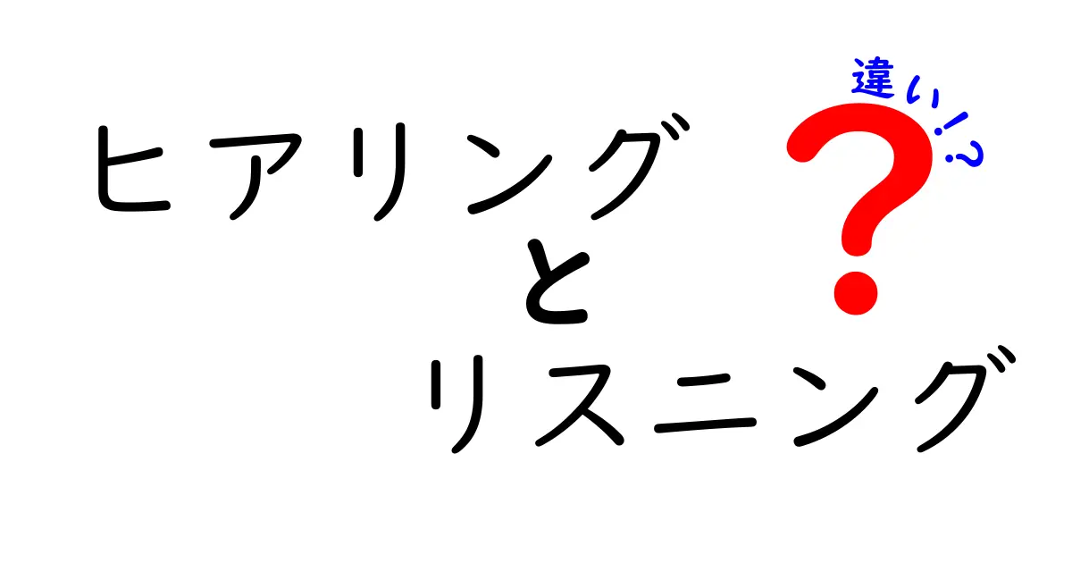 ヒアリングとリスニングの違いとは？わかりやすく解説！