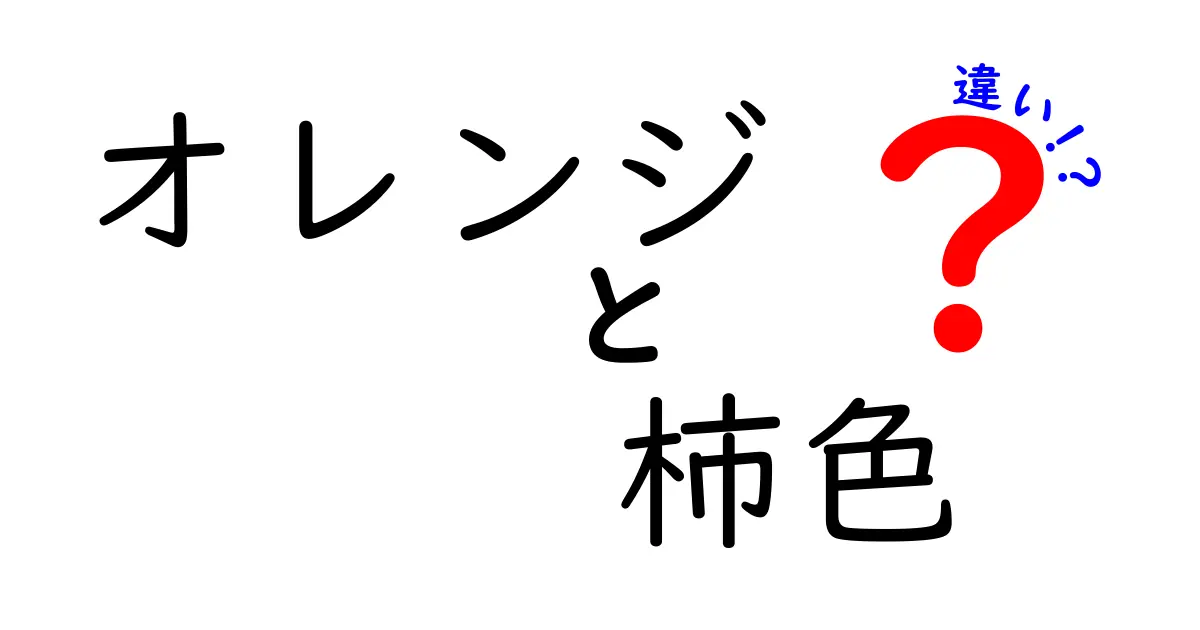 オレンジと柿色の違いとは？色の特性を徹底解説！