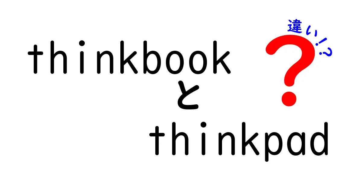 ThinkBookとThinkPadの違いを徹底解説！あなたに最適なPCはどっち？