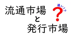 流通市場と発行市場の違いは？