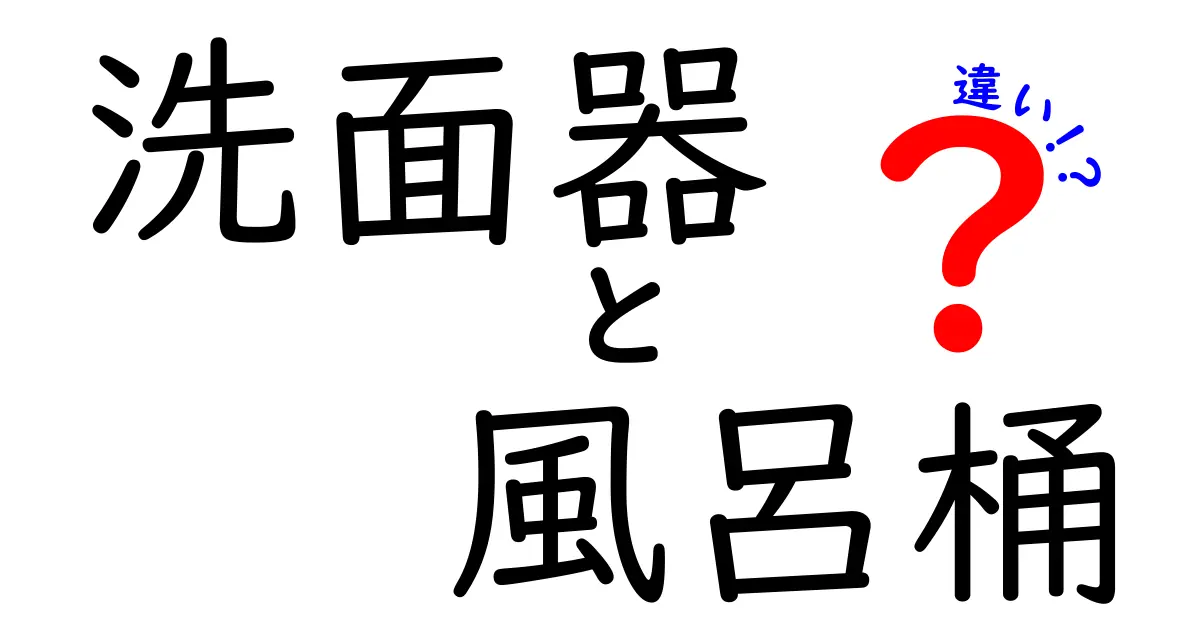 洗面器と風呂桶の違いを徹底解説!あなたは知ってる?