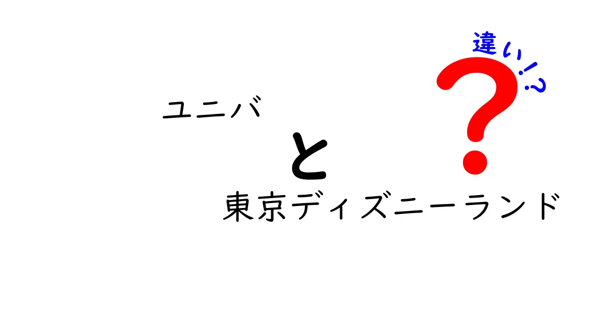 ユニバと東京ディズニーランドの違いを徹底比較！あなたの理想のテーマパークはどっち？