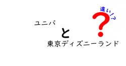 ユニバと東京ディズニーランドの違いは？