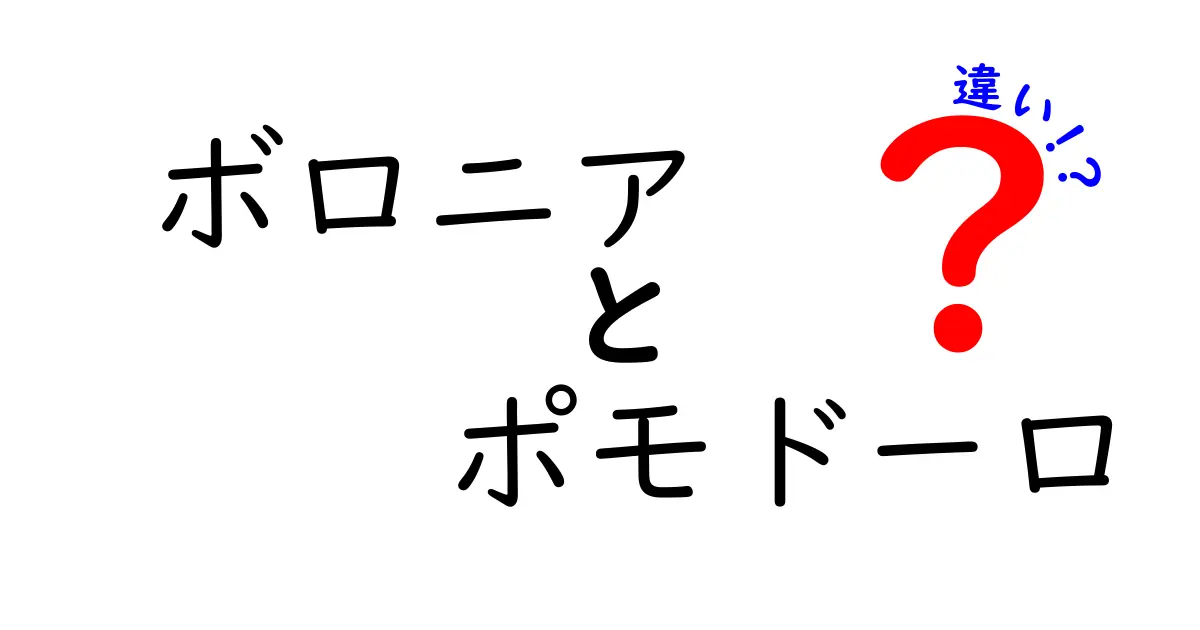 ボロニアとポモドーロの違いを徹底解説！どちらがあなたの好みに合う？