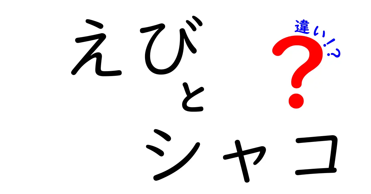 えびとシャコの違いを徹底解説！見た目から味までの魅力