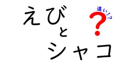 えびとシャコの違いは？