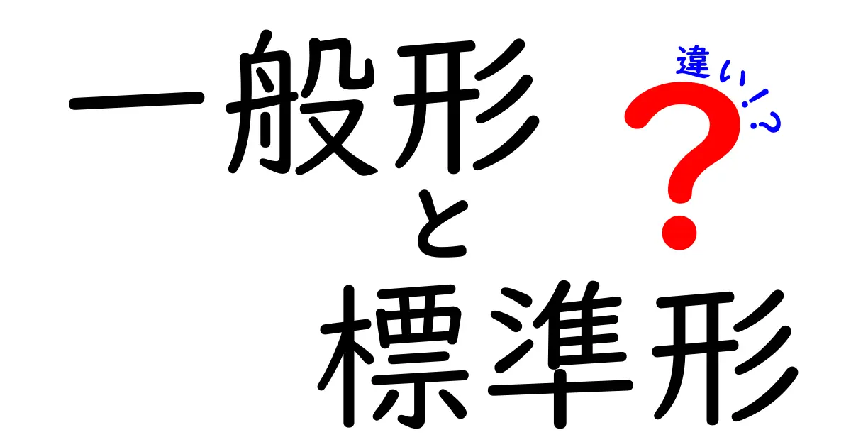 一般形と標準形の違いをわかりやすく解説!
