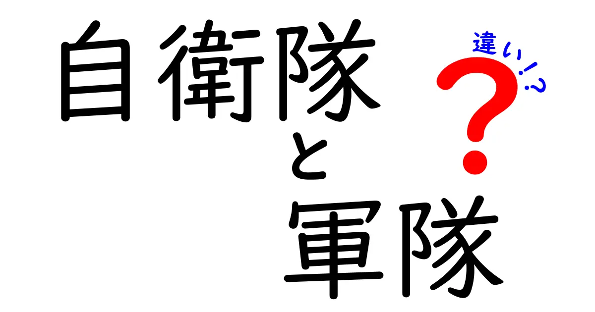 自衛隊と軍隊の違いを徹底解説！日本の防衛のしくみを知ろう