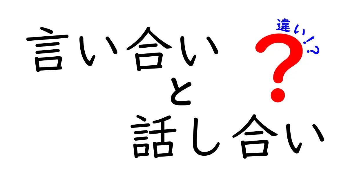 言い合いと話し合いの違いを徹底解説!あなたはどちらを選ぶ?